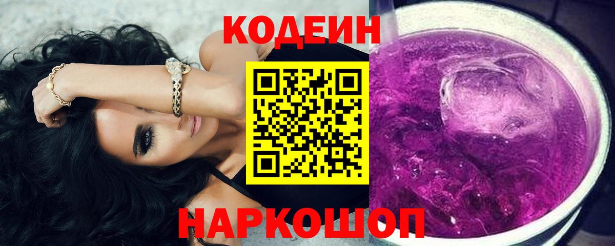Codein Purple Drank  Кодеин напиток Lean (лин)  Вход с VPN  Буйнакск 